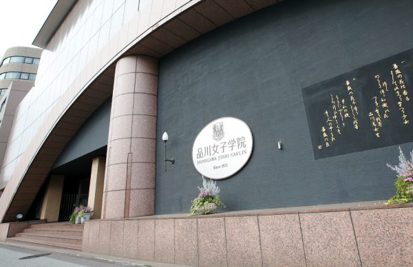 学習環境 品女のこと 品川女子学院