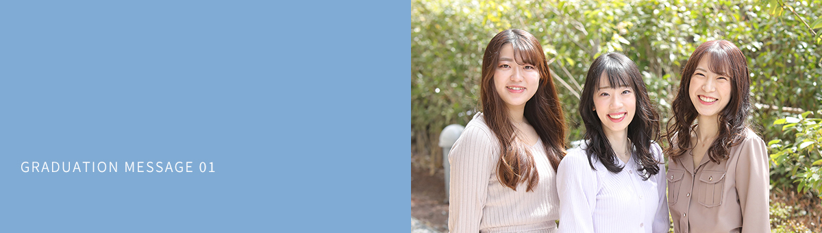 卒業生メッセージ | 未来のこと | 品川女子学院